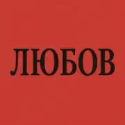 Обложка: Marshroot - Алкоголь