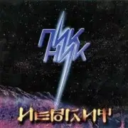 Обложка: Пикник - Великан