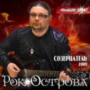Обложка: Рок-Острова - Холодный снег