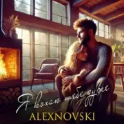 Обложка: ALEXNOVSKI - Я кохаю тебе дуже
