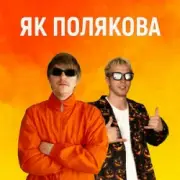 YOXDEN & Gario Nell - ЯК ПОЛЯКОВА