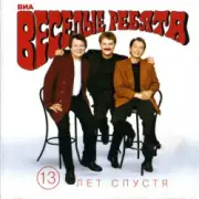 Обложка: Веселые ребята - Верю, верю я