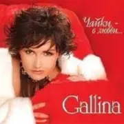 Обложка: GALLINA - Снегурочка