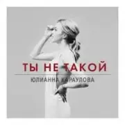 Обложка: Юлианна Караулова - Ты не такой