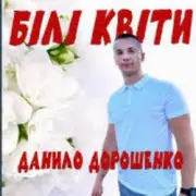 Обложка: Данило Дорошенко - Кохана