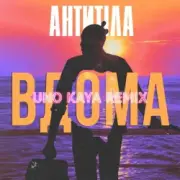 Обложка: АНТИТІЛА - ВДОМА (Uno Kaya Remix)