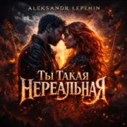 Обложка: Aleksandr Lepehin - Ты такая нереальная