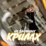 Ірина Шабан - На зламаних крилах