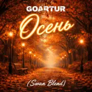 GOARTUR - Осень (Swan Blend)