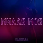 MARIHARA - Милая моя