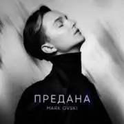 Обложка: Mark Ovski - Предана