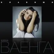 Обложка: Елена Ваенга - Курю