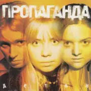 Обложка: Пропоганда - Просто