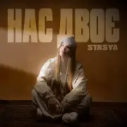 Обложка: STASYA - Нас двоє