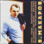 Обложка: Владимир Макаров - Незримый бой (из т/ф Следствие ведут знатоки)