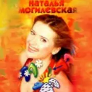 Обложка: Наталья Могилевская - Ла-ла-ла