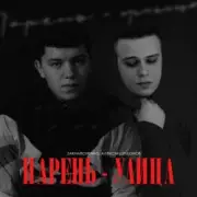 Обложка: ZAKHARCHENKO & Александр Лонов - Парень-улица