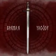 Обложка: YAGODY - БрамаЯ