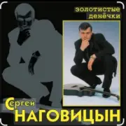 Обложка: Сергей Наговицын - Без проституток и воров
