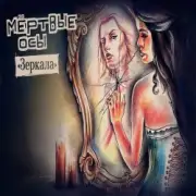 Обложка: Мёртвые осы - Зеркала