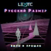 Обложка: Русский Размер - Было и прошло