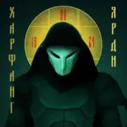 Обложка: Харфанг - Ярди