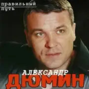 Обложка: Александр Дюмин - Старый паровоз
