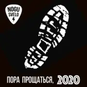 Обложка: Ногу Свело! - Пора прощаться