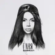 Бьянка - Таня