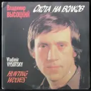 Владимир Высоцкий - Охота на волков