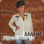 Обложка: Ирина Коган - Мани