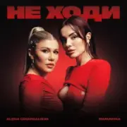 Обложка: Alena Omargalieva & MamaRika - Не ходи
