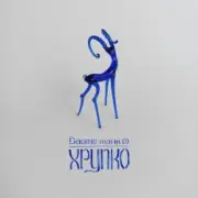 Обложка: Дайте танк (!) - Конец