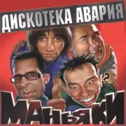 Обложка: Дискотека Авария - На острие атаки