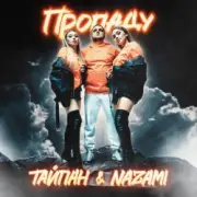 Тайпан feat. NAZAMI - Пропаду