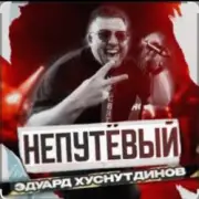 Обложка: Эдуард Хуснутдинов - Непутёвый