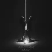 2Маши - Аноним