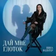 Обложка Инна Вальтер – Медиатека