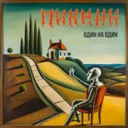 Обложка: Пикник - Гитары тихие рыданья