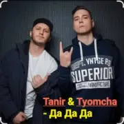 Обложка: Tanir & Tyomcha - Да Да Да