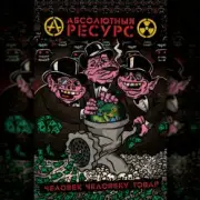 Обложка: Абсолютный Ресурс - Режим грабежа