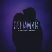 Обложка: L1bi, MATIEVSKY, ILYA MAKHOV - Обнимай (Remix)