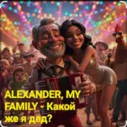 Обложка: ALEXANDER, MY FAMILY - Какой же я дед?