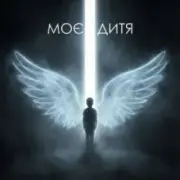 Обложка: Dancefloor AI - МОЄ ДИТЯ