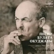 Обложка: Булат Окуджава - Союз Друзей