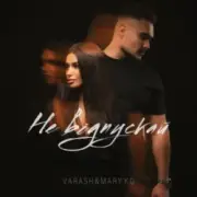 Обложка: VARASH & MARY KO - НЕ ВІДПУСКАЙ