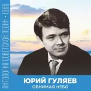 Обложка: Юрий Гуляев - Обнимая небо