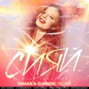 Обложка: Юлия Савичева - Сияй (Dimas & D-Music Remix)
