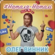Обложка Олег Винник – Наталя-Наталі