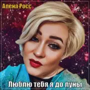 Обложка: Алёна Росс - Люблю Тебя Я До Луны